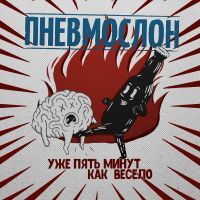 Пневмослон - Пошло всё в ж*пу, сяду на коня
