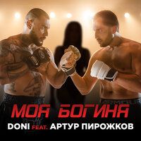 Doni feat. Артур Пирожков - Моя богиня