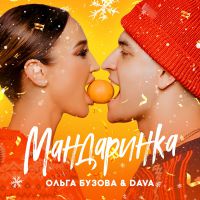 Ольга Бузова & Dava - Мандаринка