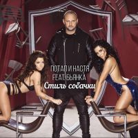 Потап и Настя feat. Бьянка - Стиль собачки