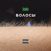 Бьянка - Мой пацан