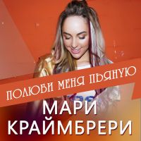 Мари Краймбрери - Полюби меня пьяную