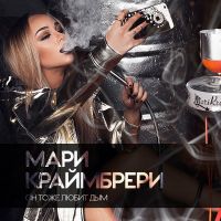 Мари Краймбрери - Он тоже любит дым