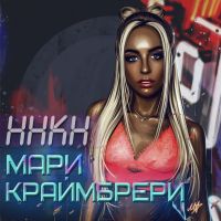 Мари Краймбрери - Меняй меня