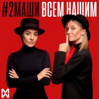 #2Маши - Мама, я танцую