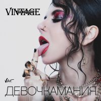 Винтаж - Девочкамания