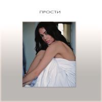 Маша Кольцова - Прости