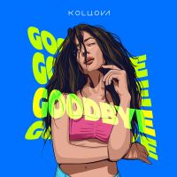 Маша Кольцова - Goodbye