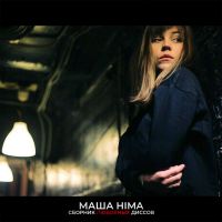 Masha Hima - Тупая тёлка