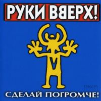 Руки Вверх! - Лишь о тебе мечтая