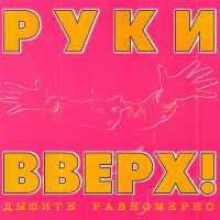 Руки Вверх! - История любви