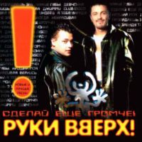 Руки Вверх! - Пропадаешь зря