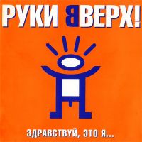 Руки Вверх! - Баю-бай