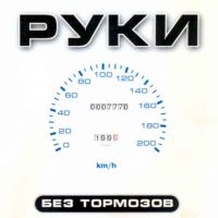Руки Вверх! - Ну где же вы, девчонки