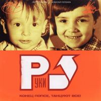 Руки Вверх! - Замужем