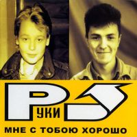 Руки Вверх! - Сделать тебя взрослой
