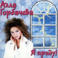 Алла Горбачёва - Напиши