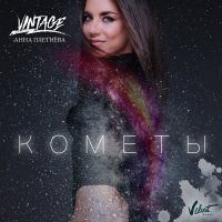 Винтаж - Кометы