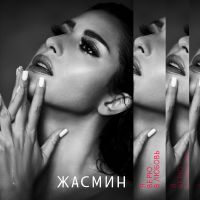 Жасмин - Сильней огня