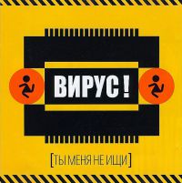 Вирус - Мама