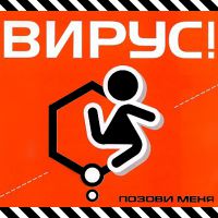 Вирус - Бросай скорей