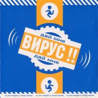 Вирус - Папа