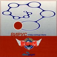 Вирус - Девчонка