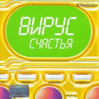 Вирус - Счастье