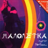 Малолетка - Ночь
