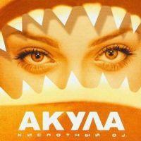 Акула - День, ночь