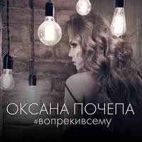 Оксана Почепа - Вопреки всему