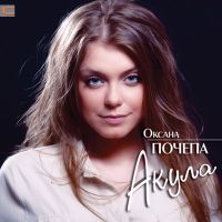 Оксана Почепа - Утро без тебя