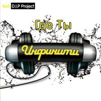 Инфинити - Где ты