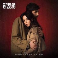 Время и Стекло - Финальные титры