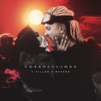 T-Killah & Matara - Люби меня, люби