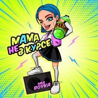 Mia Boyka feat. T-Killah - Мама не в курсе