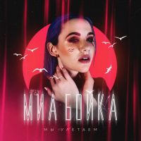 Mia Boyka - Мы улетаем