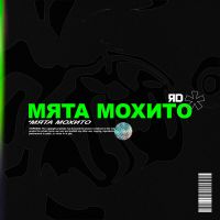 ЯD - Мята Мохито