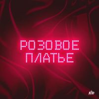 Nю - Розовое платье