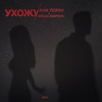 Ани Лорак & Миша Марвин - Ухожу