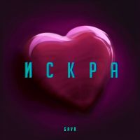 Gavr - Искра