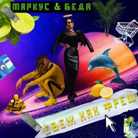 Маркус & Беда - Свеж как фреш