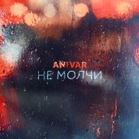 Anivar - Не молчи