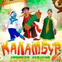 Каламбур - Деревня дураков