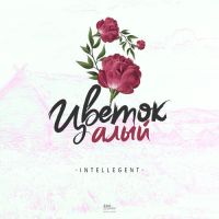 Intellegent - Цветок алый