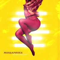 Intellegent - Мандаринка