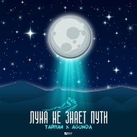 Тайпан feat. Agunda - Луна не знает пути