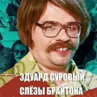 Эдуард Суровый - Love Of Russian Man