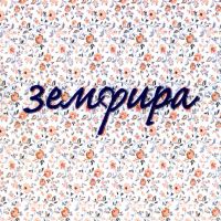 Земфира - Спид