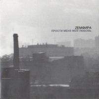 Земфира - Созрела
